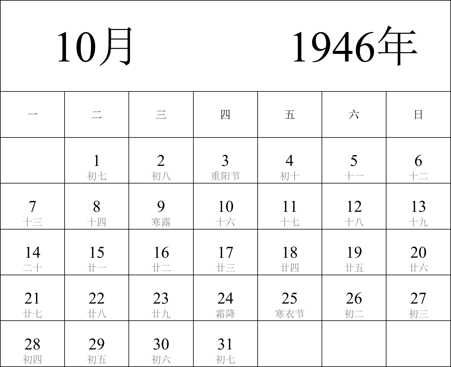 日历表1946年日历 中文版 纵向排版 周一开始 带农历